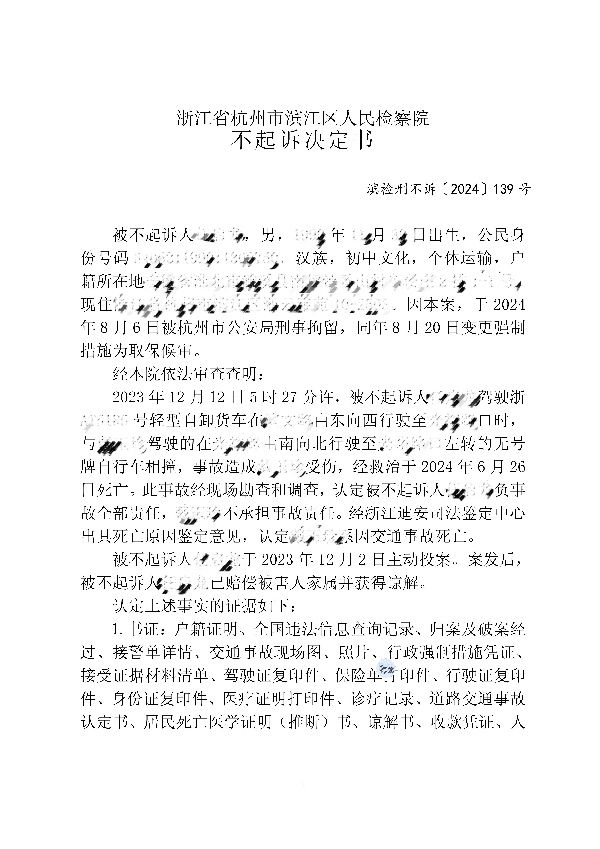 杭州交通事故律师郑君办理滨江交通肇事罪不起诉成功案例