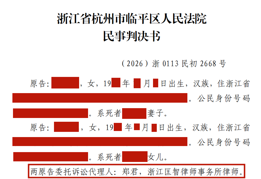 杭州交通事故律师办理临平区死亡事故获赔34万余元判决案例